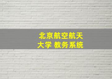 北京航空航天大学 教务系统